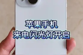 苹果手机来电闪光灯开启设置步骤#苹果手机来电闪光灯