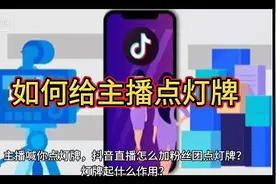 学习，抖音直播如何给主播点灯牌，点灯牌有什么作用？