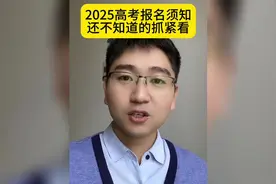 2025高考报名须知还不知道的抓紧看#2025高考 #河北高考视频封面