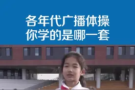 《时代在召唤》《雏鹰起飞》《七彩阳光》......哪一个广播体操是你的回忆？#广播体操 #不同年代 #校园生活