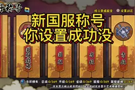 #上热门 #火影忍者手游 新版本决斗场称号，你设置了没