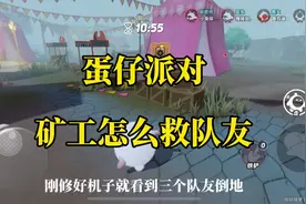 蛋仔派对 矿工怎么救队友 逃出惊魂夜 #蛋仔派对