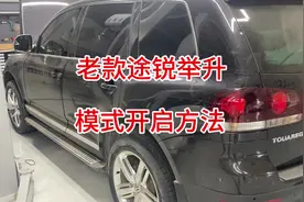 老款途锐举升模式开启方法 避免劳民伤财#隆尧豪车专修