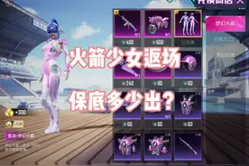 火箭少女衣服保底多少？火箭少女返场，普通玩家648拿下火箭头