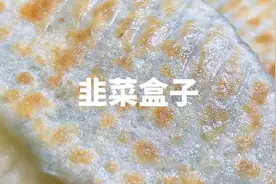韭菜盒子这样做太香了，切记和面别加凉水开水，简单2步皮软不硬视频封面