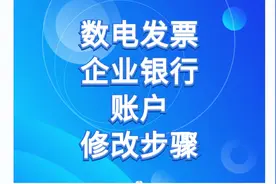 数电发票 全电发票 变更修改银行户名 银行账号 网签三方协议