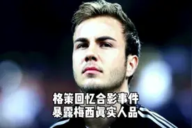 格策回忆合影事件 暴露梅西真实人品视频封面