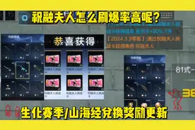 祝融夫人怎么刷爆率高一些？生化模式/山海经兑换奖励刷新