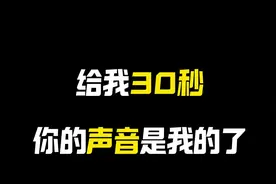 给我30秒 你的声音是我的了 推荐两款免费语音合成工具#配音视频封面