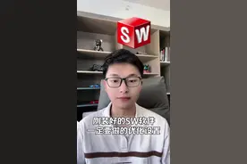 #solidworks新手入门 #solidworks教学