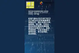 杞县气象台发布暴雨黄色预警[Ⅲ级/较重]视频封面