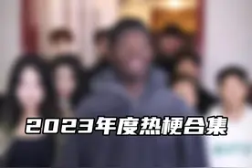 2023年度热梗合集视频封面
