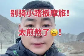 @何白白骑踏板（只说缺点） @灰鞋 #户外 #踏板摩旅  #US125 听话！咱别骑小踏板摩旅了…太煎熬了…#踏板进藏 #踏板摩托车