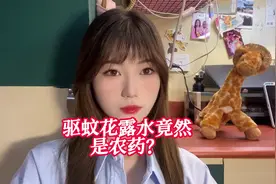 驱蚊花露水竟然属于农药 ？#花露水 #蚊子 #蚊子克星视频封面