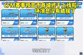 CFM赛事预言币商城终于上线啦！ #CF手游9周年 #CF手游