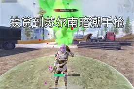 扶贫到苏尔南暗潮 #和平精英地铁逃生#湫池#扶贫
