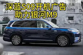 深蓝S09开机广告废了，吉利银河M9扛大旗#吉利银河M9 #深蓝S09视频封面