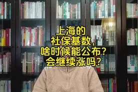 上海的社保基数，啥时候能公布？会继续涨吗？ #社保基数视频封面