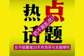 药不能乱吃！女子超量服20天布洛芬引发脑梗死视频封面