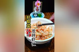 龙井虾仁口感滑嫩，龙井清香做法简单最详细视频 #创作灵感 #舌尖上的味道 #省饭课代表  #龙井虾仁@DOU+小助手视频封面