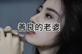 善良的老婆#情感故事 #睡前故事 #情感夜听 #故事会 #感人故事