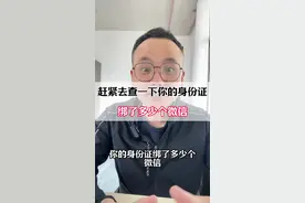 赶紧检查你的身份证，绑了多少个微信？#微信实用小功能 #微信实用技巧 #微信使用小功能 #微信隐藏功能 #生活常识视频封面