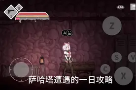 萨哈塔遭遇的一日攻略#萨哈塔受难的一天  #萨哈塔#萨哈塔攻略