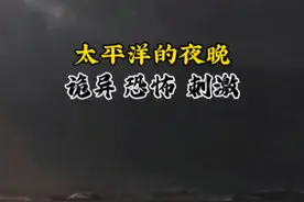 太平洋的夜晚诡异恐怖刺激 万米深海的夜晚，时常传来疑似鬼叫的声音，让那颗发毛的心都提到了嗓子眼，只有身临其境才能体会到什么叫恐怖#航海 #深海恐惧症 #带你去看海视频封面