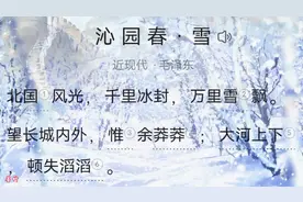 沁园春·雪  近现代·毛泽东 朗诵完整版 译文解析#古诗词