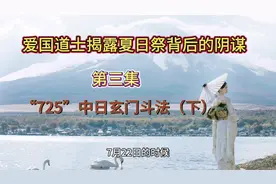 爱国道士揭露夏日祭背后的阴谋：“725”中日玄门斗法下