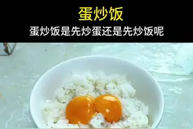 蛋炒饭是先炒蛋还是先炒饭呢？其实很多人都做错了，教你正确做法 #美食教程 #一起学做菜 #蛋炒饭的神仙做法视频封面