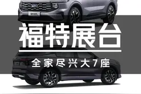 大7座SUV怎么选？福特展台不可错过！ #把户外主题乐园搬进展馆  #车展最野打卡地#福特锐界l#探险者