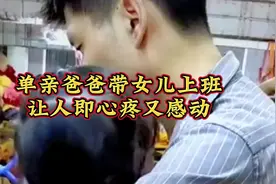 单亲爸爸带女儿上班，即仙疼又感动，#情感故事 #暖心 #情感共鸣视频封面