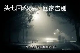 头七是真的回来还是封建迷信#清明节
