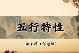 五行特性“金木水火土”各代表不同的个性视频封面