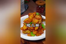 东北地三鲜的做法、外酥里嫩的口感 真的是特别好吃#美食教程 #东北特色美食