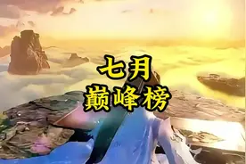 7月番茄巅峰榜再次更新，这个假期让你告别书荒 #番茄小说巅峰榜