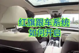 红旗跟车系统如何开启？V哥教你！#一面红旗一台红旗
