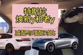 特斯拉焕新y和老款y对比，简配和增配了哪些？谁更值得买？