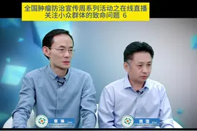 全国肿瘤防治宣传周系列活动之在线直播 关注小众群体的致命问题视频封面