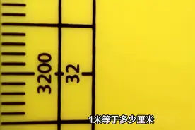 一米等于多少厘米？#长度单位视频封面