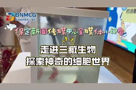 保定新闻传媒中心全媒体小记者：走进三臧生物视频封面