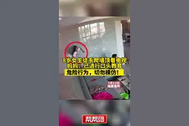 8岁女孩徒手爬墙顶看电视，妈妈：已进行口头教育@抖音短视频 #福建dou知道视频封面