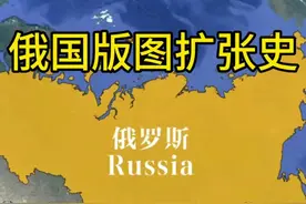 俄国版图扩张史 篇幅有限，精简概述！#历史 #俄罗斯版图扩张史#俄罗斯#沙俄#知识分享视频封面