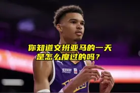 “你知道文班亚马的一天是怎么度过的吗？”#文班亚马