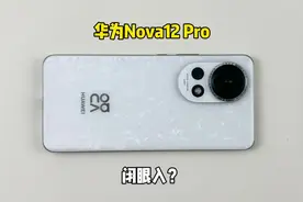 3000多买了部华为Nova12 Pro手机，玩游戏就后悔，生气一整天视频封面