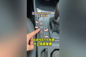 开自动挡车的朋友一定要知道这4个按键，提升行车安全 #驾驶技巧#每天一个汽车用车知识 #汽车知识