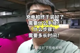 充电桩终于装好！需要办哪些手续？什么步骤？时间多久？现身说法视频封面