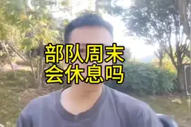 兵哥哥周末能休息吗？#参军知识 #退伍不褪色 #当过兵的人
