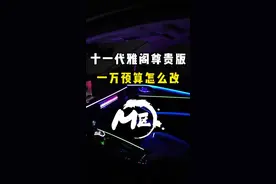 十一代雅阁尊贵版 一万预算怎么改#十一代雅阁 #氛围灯 #360全景影像 #流媒体后视镜 #林锋耶